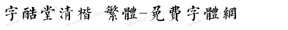 字酷堂清楷 繁体字体转换